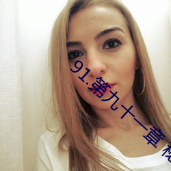 91.第九十一章 秘密情人 （童年）