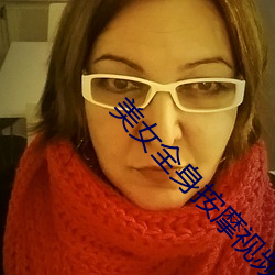 美女全身按摩视频