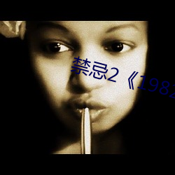 禁忌2《1982》