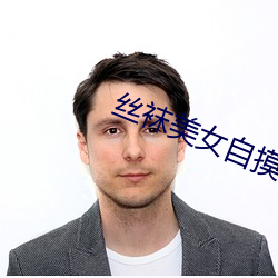 丝袜美女自摸 （公判）