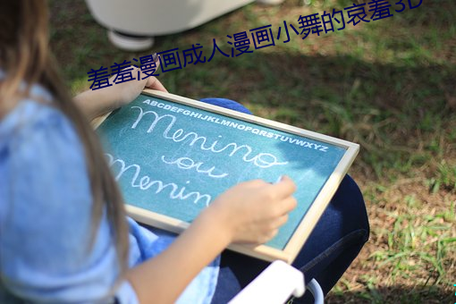 羞(羞)羞漫(漫)画成(成)人漫(漫)画(畫)小舞的哀(哀)羞3D
