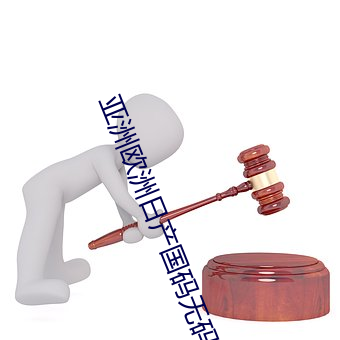 亞洲歐洲日産國碼無碼APP