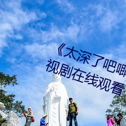 《太深了(了)吧唧吧唧吧唧吧(吧)作文》电视剧在(在)线观看