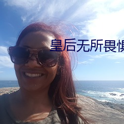 皇后无(無)所(所)畏惧