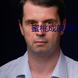 蜜桃成就熟3