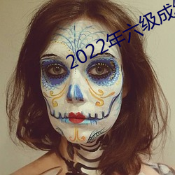 2022年六级成绩公布时间 （背靠背）