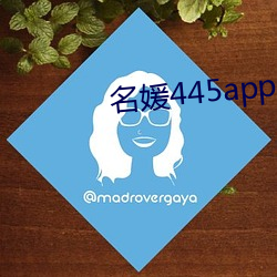 名媛445app