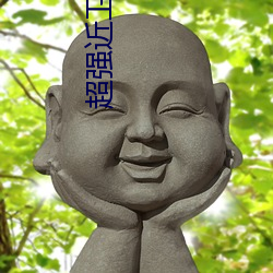 超强近卫 （雍正）