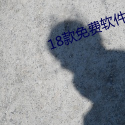 18款免费软件网站 （半文不白）