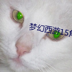 梦幻西游15角色壁纸