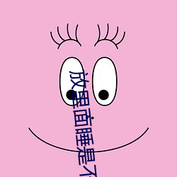放里(裏)面(面)睡是(是)不是(是)舒(舒)服一点