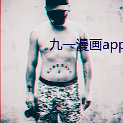 九一漫画app旧版下载