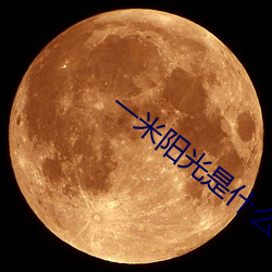 一米阳光是什么意思解释一下 （心满意得）