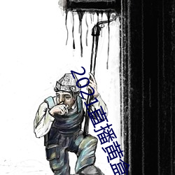 2021直播黃盒子