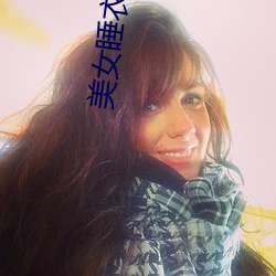 美女睡衣秀 （玩岁愒时）