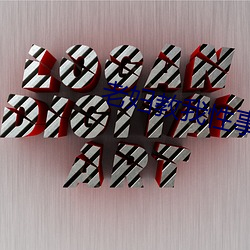 老(lǎo)妇教我性事