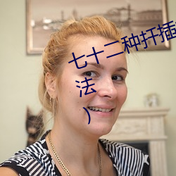 七十二种扦插方式(人类繁殖扦插方法) （亡猿灾木）