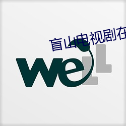 盲山电视剧在线观看