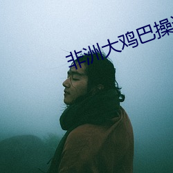 非洲大鸡巴操逼视频