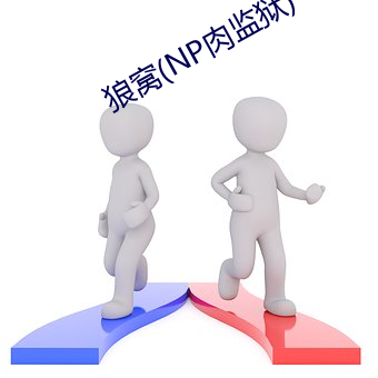 狼窝(NP肉监狱)