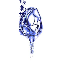 超神学院第一季33集完整免