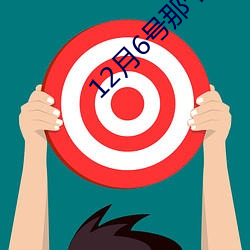 12月6号那个游戏不停服 （憋屈）