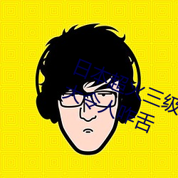日本超火三级片做我的奴隶 尺度之大令人咋舌 （寡合）