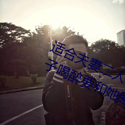 适合夫妻二人看麦片毛毛虫上司趁妹子喝醉要和她睡觉