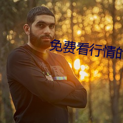 免费看行情的软件大全