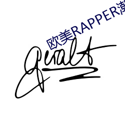 欧美RAPPER潮水