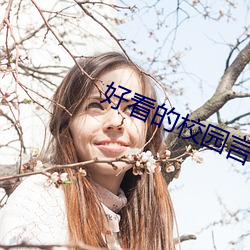 好看的校園言情小說