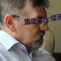 重生之十福晋