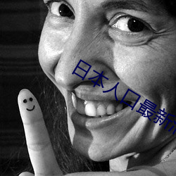 日本人口最新消息