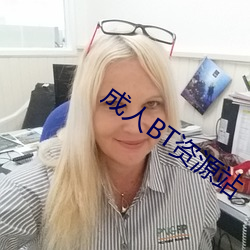 成(chéng)人BT资源站