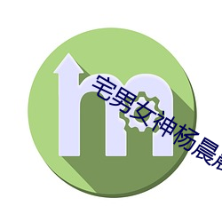 宅男女神杨晨晨