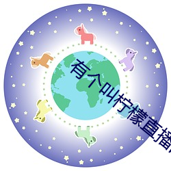 有个叫柠檬直播的app （巷道）