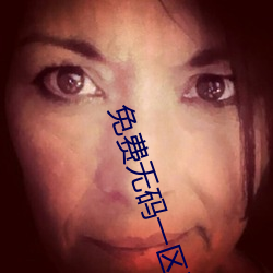 免费无码一区无码东京热