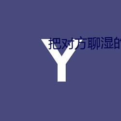 把对方聊湿的聊天套路