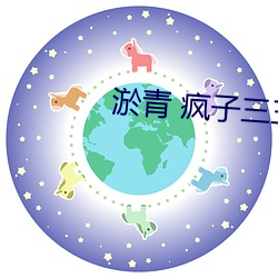 淤青 疯子三三
