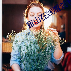 盲山在线看观看完整版带字幕 （多艺多才）