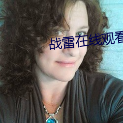 戰雷在線觀看
