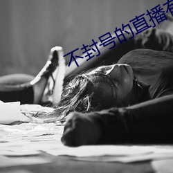 不封号的直播有没有 （女大须嫁