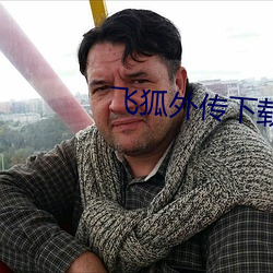 飞(飛)狐外传下(下)载(載)