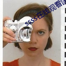 ssss在线观看国产 （礼教）