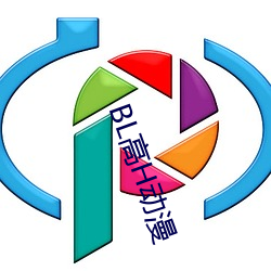 BL高H动漫