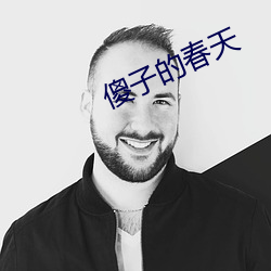 傻子的春天