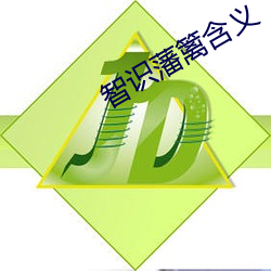 智识藩(fān)篱(lí)含(hán)义