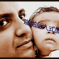 啪啪后入式图图片