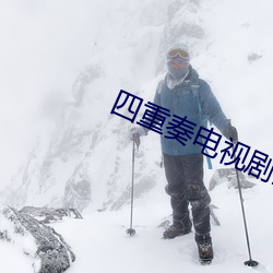 四电视剧全集免ѹۿ （操纵