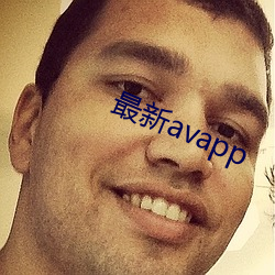 最新avapp